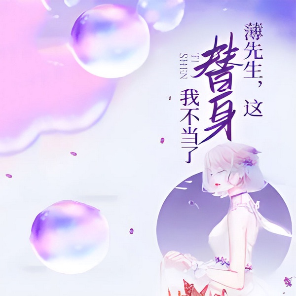 薄先生,这替身我不当了