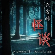 兴安岭怪谈|评书|丨东北民间灵异故事|無心方丈播讲--钟富庚