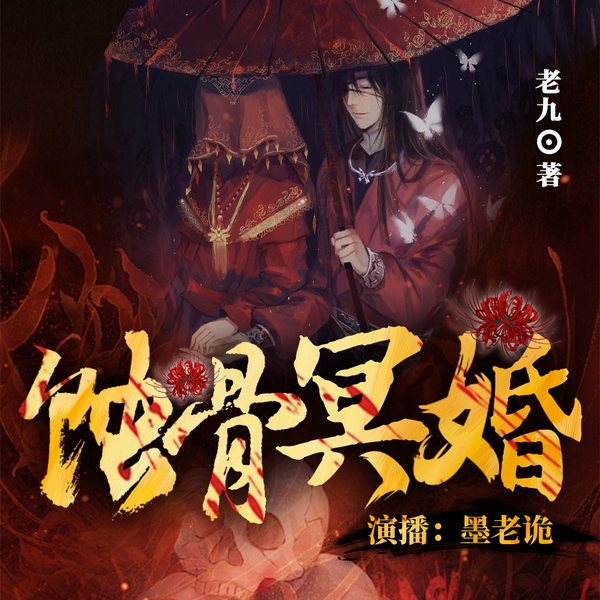 蚀骨冥婚