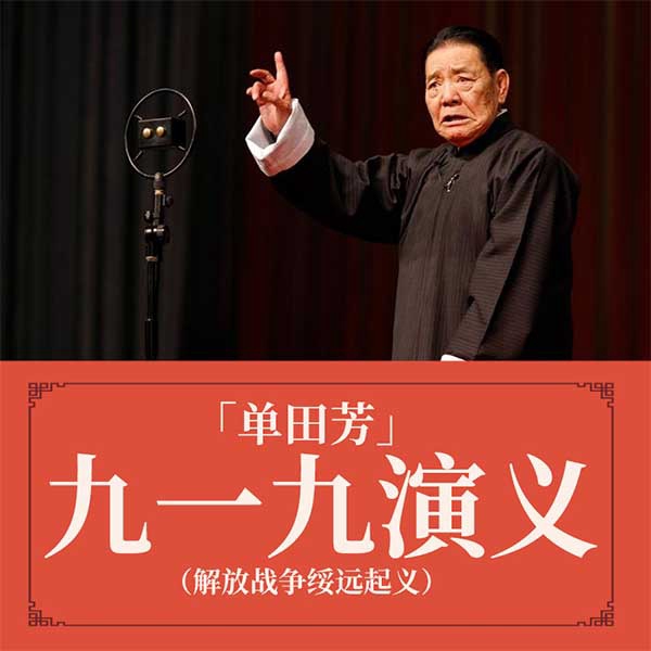 单田芳：九一九演义