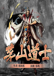 茅山诡道-潘梅根-创见未来