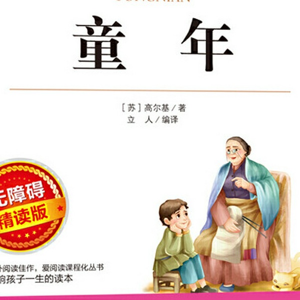 童年|高尔基）初中有声书推荐