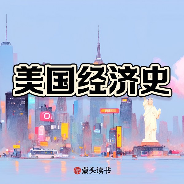 美国为何崛起又为何衰落|蒙头读书美国经济史