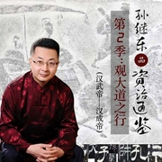 品读《资治通鉴》：武帝开拓疆土篇-佚名-主播听米有声