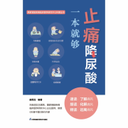 止痛降尿酸专家说--汉竹图书-佚名