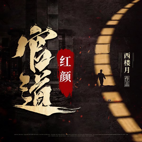 官道红颜|经典官场权谋爽文多人有声剧