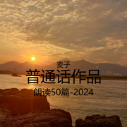 普通话作品朗读50篇|2024-佚名-麦子