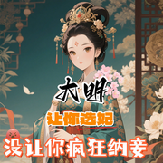 大明：让你选妃，没让你疯狂纳妾-混与乱-播音飞卢小说