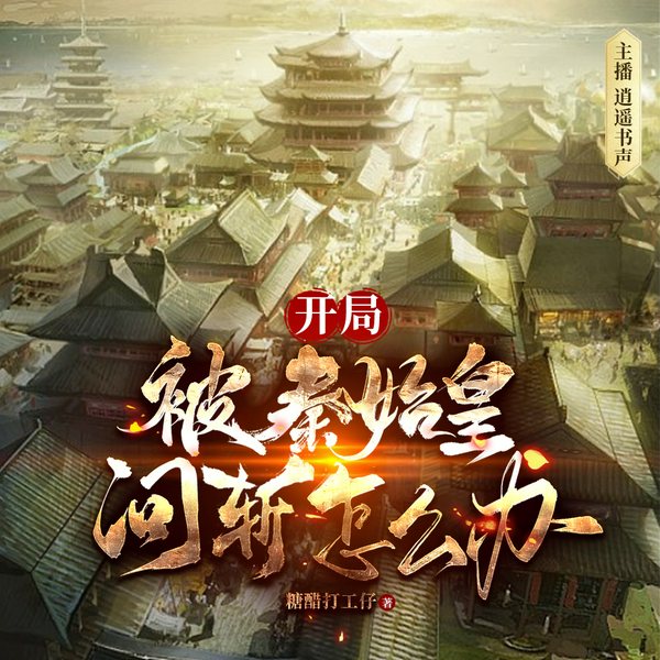 魂穿大秦：开局被始皇问斩怎么办|秦汉争霸|大秦帝国