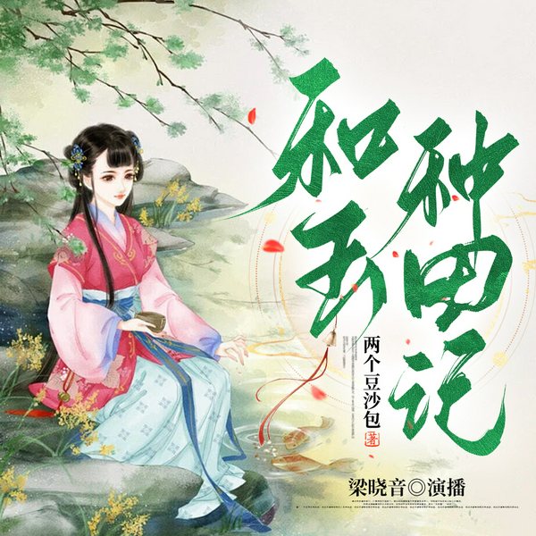 和玉种田记