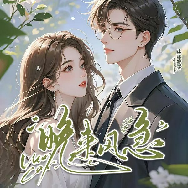 晚来风急|虐渣打脸|豪门总裁追妻|多播