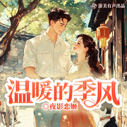 溫暖的季風|都重生了就別當舔狗了|單女主|純愛|多人有聲劇-夜影戀姬-游美有聲都市精品有聲書
