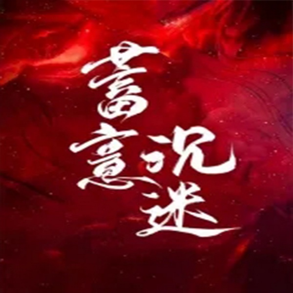 蓄意沉迷|智能语音录制