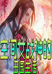 空间女战神的田园生活|穿越｜逃荒-佚名-官官来了
