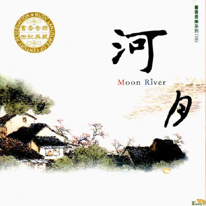 书香音乐系列(三)《河月》--诗睿墨-