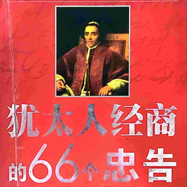 犹太人经商的忠告