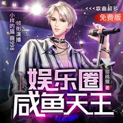 娱乐圈咸鱼天王|小样的猫|舞台穿越|歌曲超多--喜马拉雅