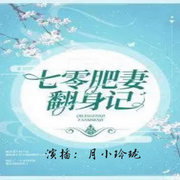 重生七零|空间肥妻要翻身-佚名-月小玲珑