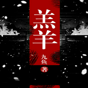 羔羊-佚名-思刻