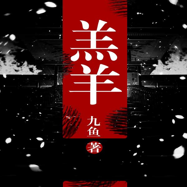 羔羊