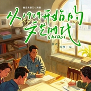 从1979开始的文艺时代|重生知青返城|文豪&文抄--喜马拉雅
