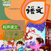 小學語文課本朗讀-佚名-播音啟春