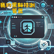 我的黑科技浏览器-酱鸭好吃-主播西西半梦