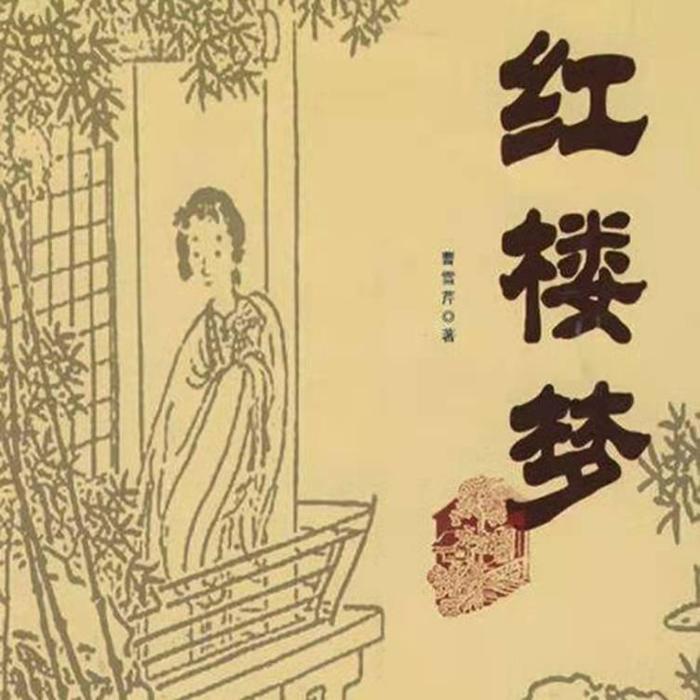 红楼梦|世界名著|尽在有声-佚名-齐疯有声