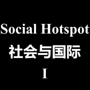 社会热点&国际形势-1|时事|热点|人文|历史|新闻-今日声音酱-今日声音酱-佚名