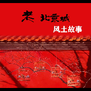 老北京城风土故事--清新彩虹-佚名