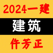 2024一建|建筑丨仵芳正-佚名-人民考试