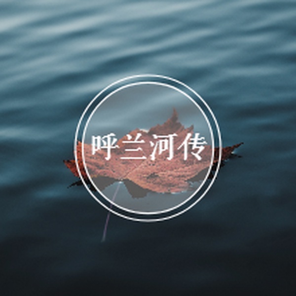 呼兰河传|萧红作品