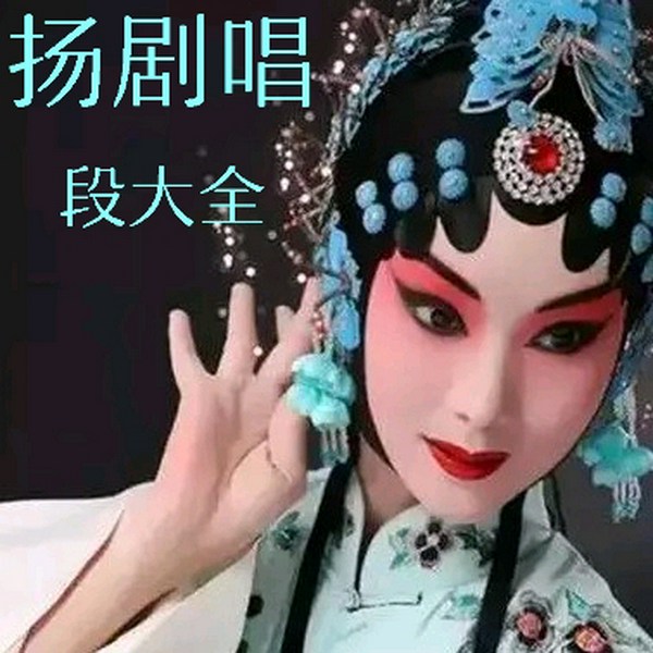 扬剧唱段大全