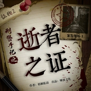 刑警手记之逝者之证-梧桐私语-咪波文化