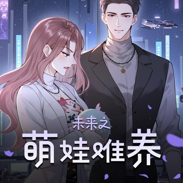 未来之萌娃难养|仙子和霸道男的爱恋|有声的玉溪、无名学长等多人演播