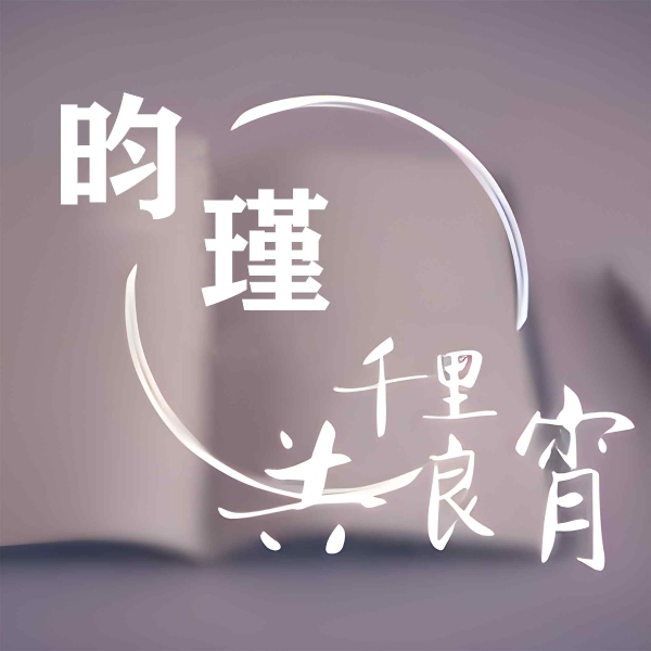 千里共良宵—昀瑾专辑