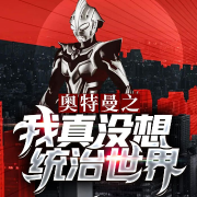 奥特曼之我真没想统治世界-佚名-酷小声
