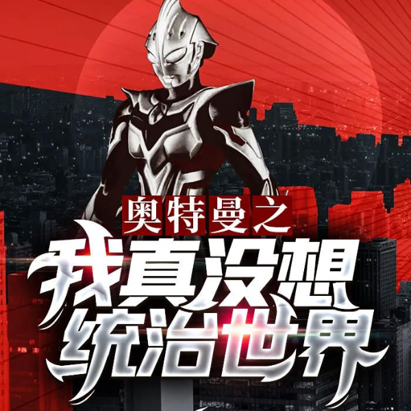 奥特曼之我真没想统治世界