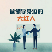 做领导身边的大红人-李睿-主播天下书盟