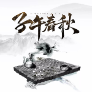 子午春秋-佚名-家小瑶