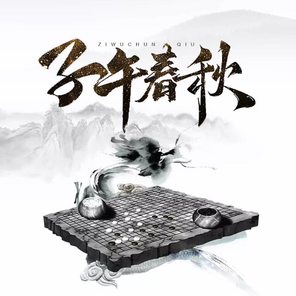 子午春秋