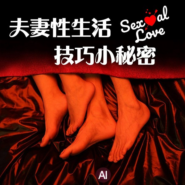 夫妻性生活技巧小秘密|性生活技巧