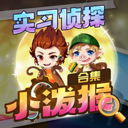 实习侦探小泼猴系列合辑|侦探冒险|热更中