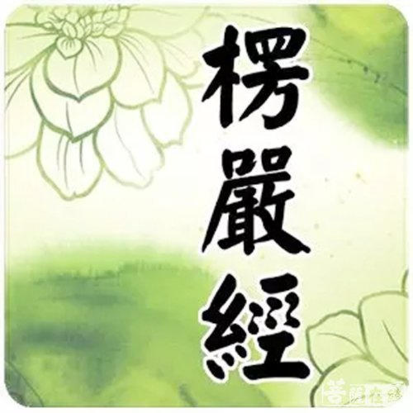 寻道有声楞严经讲解