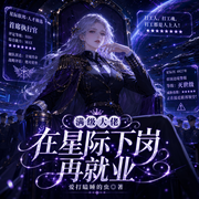满级大佬在星际下岗再就业|穿越星际+直播+升级流+女强+无CP-爱打瞌睡的虫-小爱爱听书