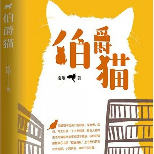 伯爵猫|精品多播|短篇小说集