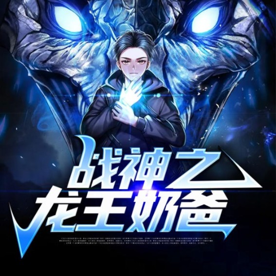 战神之龙王奶爸-佚名-深小声