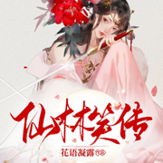 仙林笑传|多人有声剧-佚名-声动环宇