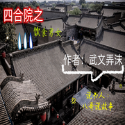 四合院之飲食男女|新評書|重生職場|京味輕松-佚名-主播八哥說故事