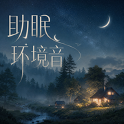 助眠环境音-佚名-喜宝宝